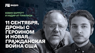 11 сентября, дроны с героином и новая гражданская война США