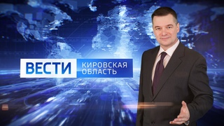 Вести. Кировская область   Россия 1        (ГТРК Вятка)
