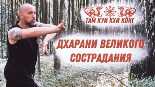 ДХАРАНИ ВЕЛИКОГО СОСТРАДАНИЯ #ТАМКУИКХИКОНГ