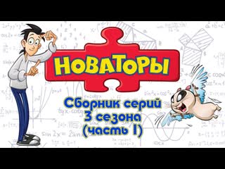 Новаторы - Все серии 3 сезона (серии 1-5) Развивающий мультфильм