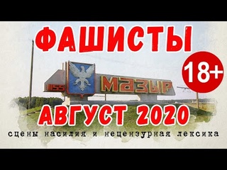 Жестокие избиения и задержания в Мозыре.