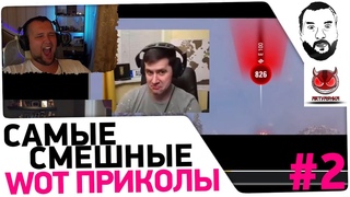 Смотрю World of tanks ПРИКОЛЫ 🤪