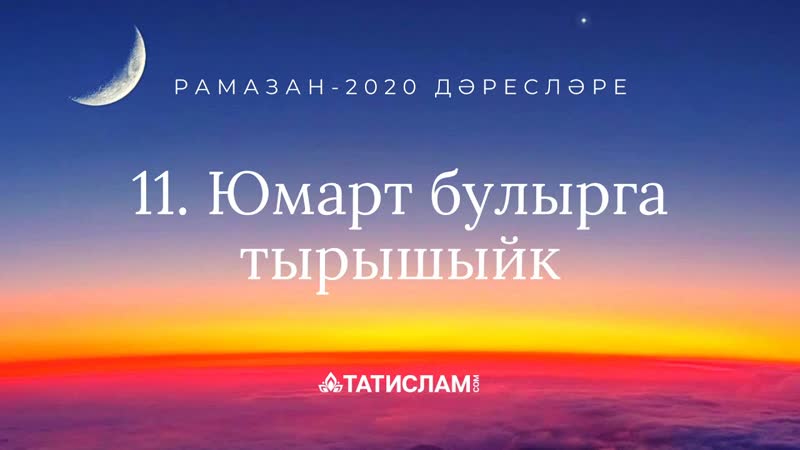 11. Юмарт булырга тырышыйк, Раил хәзрәт Фәйзрахманов.