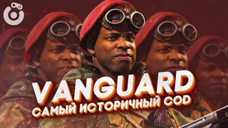 Vanguard историчный?! (Call of Duty)