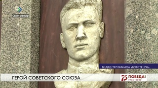 Герой Советского Союза