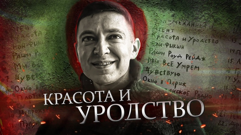 OXXXYMIRON КРАСОТА И УРОДСТВО, , КАК ЭТО БЫЛО